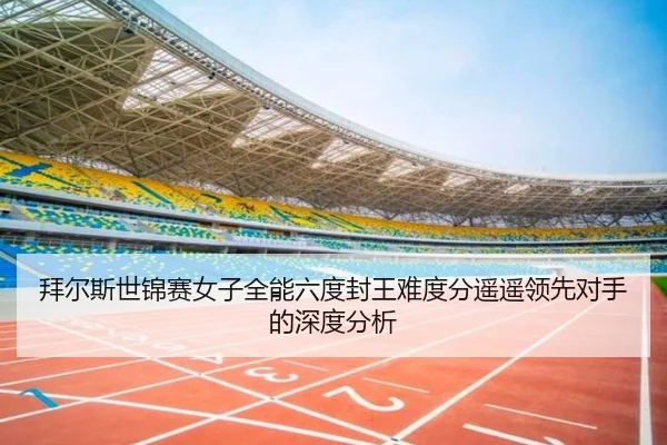 bai-er-si-shi-jin-sai-nv-zi-quan-neng-liu-du-feng-wang-nan-du-fen-yao-yao-ling-xian-dui-shou-de-shen-du-fen-xi-3-530.jpg
