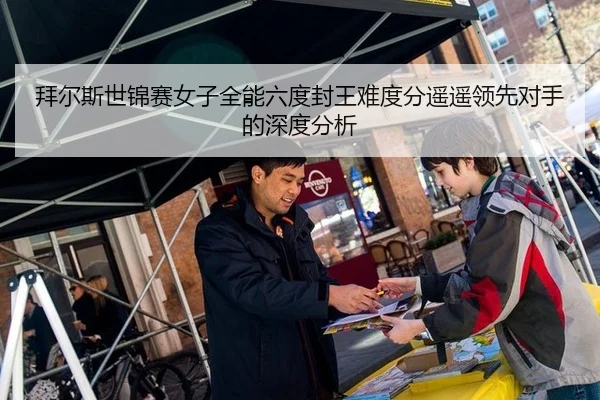 拜尔斯世锦赛女子全能六度封王难度分遥遥领先对手的深度分析