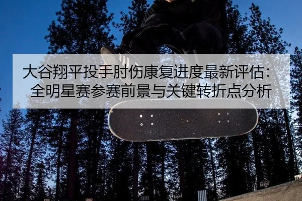 da-gu-xiang-ping-tou-shou-zhou-shang-kang-fu-jin-du-zui-xin-ping-gu-quan-ming-xing-sai-can-sai-qian-jing-yu-guan-jian-2-445.jpg