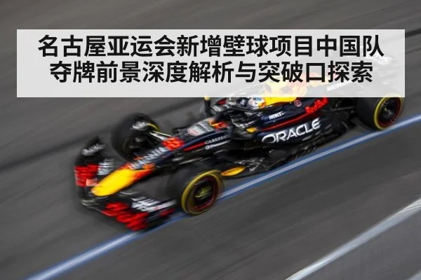 名古屋亚运会新增壁球项目中国队夺牌前景深度解析与突破口探索