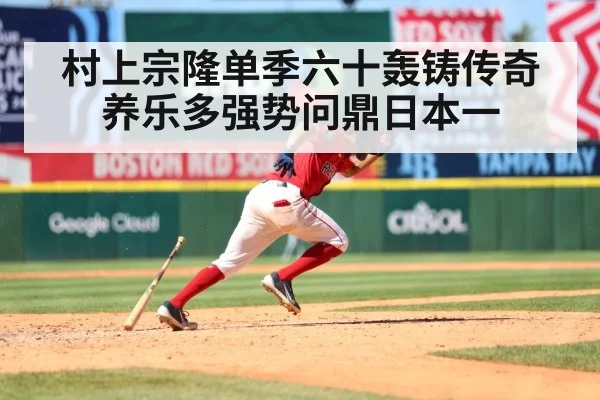 村上宗隆单季六十轰铸传奇 养乐多强势问鼎日本一