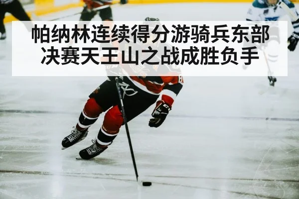 帕纳林连续得分游骑兵东部决赛天王山之战成胜负手