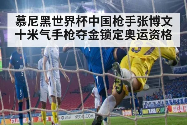 慕尼黑世界杯中国枪手张博文十米气手枪夺金锁定奥运资格