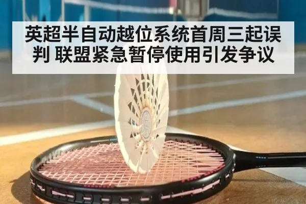 英超半自动越位系统首周三起误判 联盟紧急暂停使用引发争议