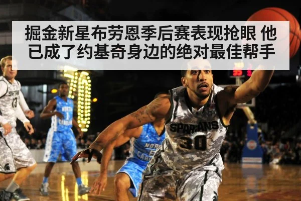 掘金新星布劳恩季后赛表现抢眼 他已成了约基奇身边的绝对最佳帮手