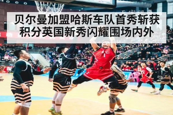 贝尔曼加盟哈斯车队首秀斩获积分英国新秀闪耀围场内外