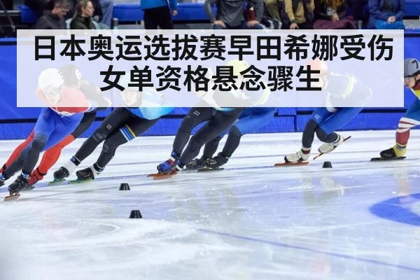 日本奥运选拔赛早田希娜受伤女单资格悬念骤生